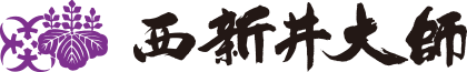 西新井大師 總持寺